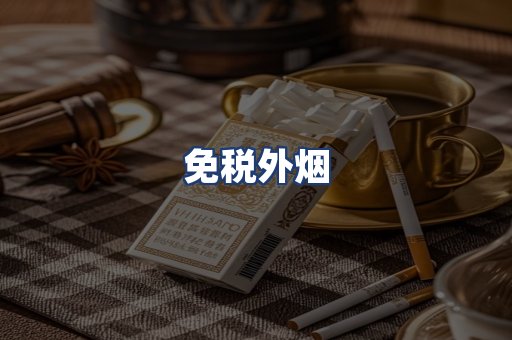 免税外烟